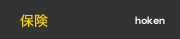 保険