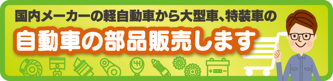 国内メーカーの軽自動車から大型車、特装車の自動車の部品販売します。