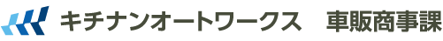 車販商事課