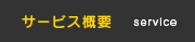 サービス概要